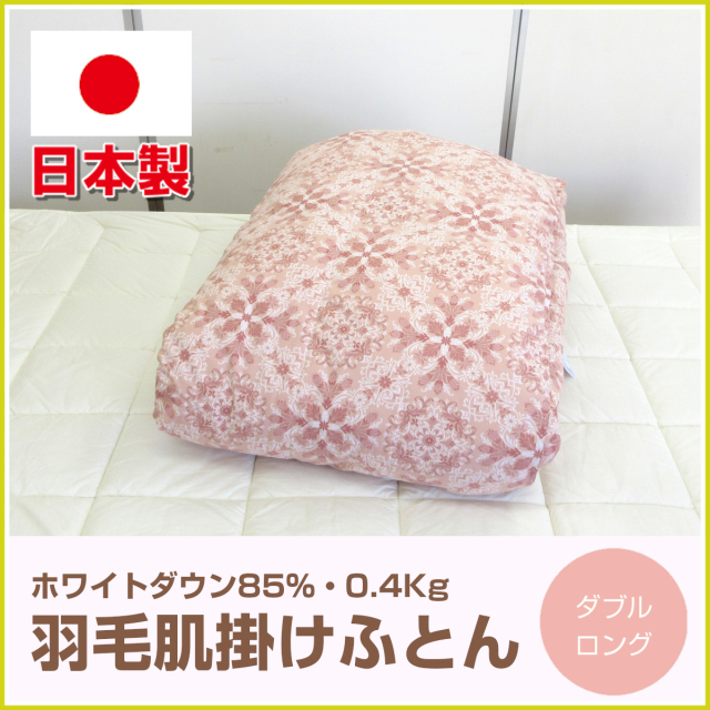 羽毛掛け布団 150cm×210cm 日本製ダウン1.4kg 日本アフター 120-498>日本製 羽毛肌掛け布団 ダブル 190×210cm ホワイト