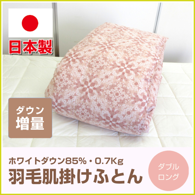 120-502>日本製 ダウン増量タイプ 羽毛肌掛け布団 ダブル 190