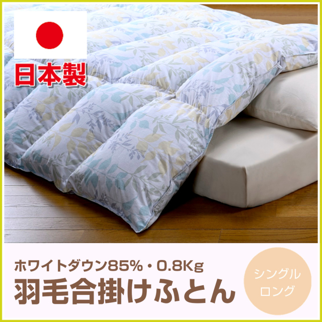 ホワイトダウン 掛け布団 150cm x 210cm 日本製 国産羽毛掛け布団 フランス産ホワイトダックダウン90％ シングルロング