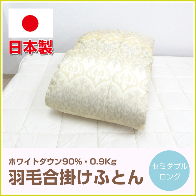 120-528>日本製 羽毛合掛け布団 セミダブル 170×210cm ホワイトダウン