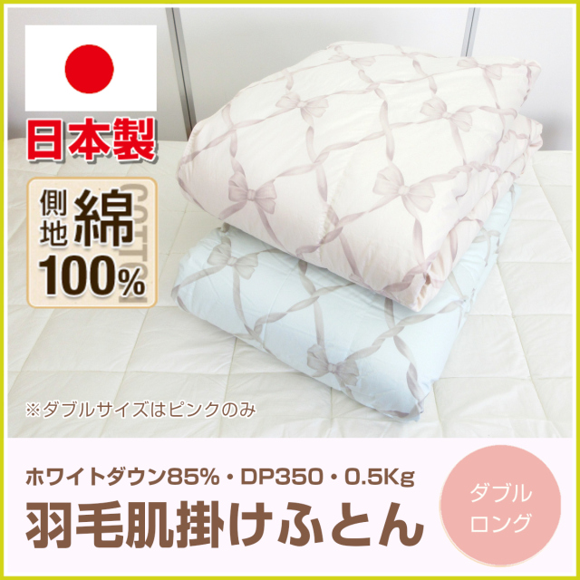羽毛肌掛けふとん　ダブル 羽毛肌掛け布団 ダブル ダウン85％ 350g 日本製 春夏用
