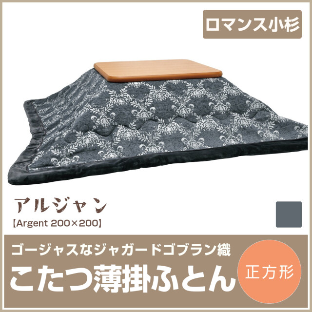 ロマンス小杉 こたつ 掛けふとん 正方形ジャガードゴブラン織 グレー