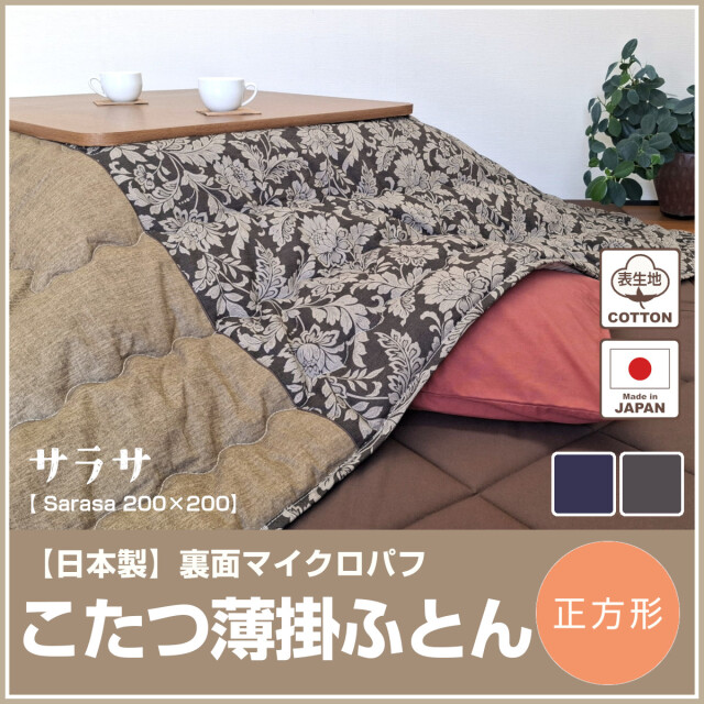 こたつ布団 ふとんのつゆきオンラインショップ