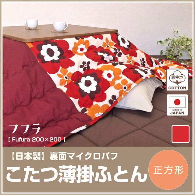 こたつ布団 ふとんのつゆきオンラインショップ