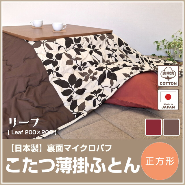 こたつ布団 ふとんのつゆきオンラインショップ