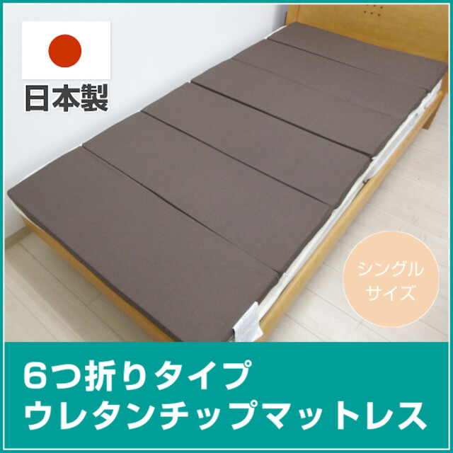 20-726>日本製 6つ折りタイプ ウレタンチップマットレス シングル