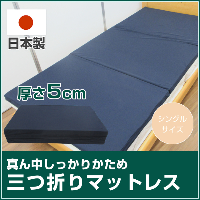 20-728>日本製 真ん中しっかりかため三つ折りマットレス シングル