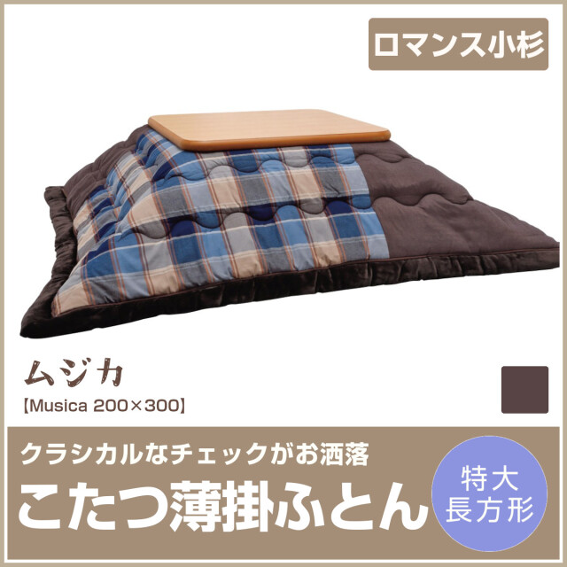 ☆【ふくちゃん様ご予約品】☆ こたつ布団上下【長方形】 ロマンス小杉 ☆【ふくちゃん様ご予約品】☆ こたつ布団上下【長方形