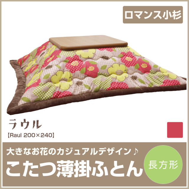 長方形・こたつ掛け布団・ロマンス・うす掛け・裏地マイヤー・約200