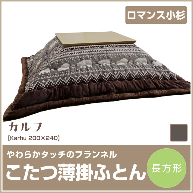 こたつ布団 ふとんのつゆきオンラインショップ