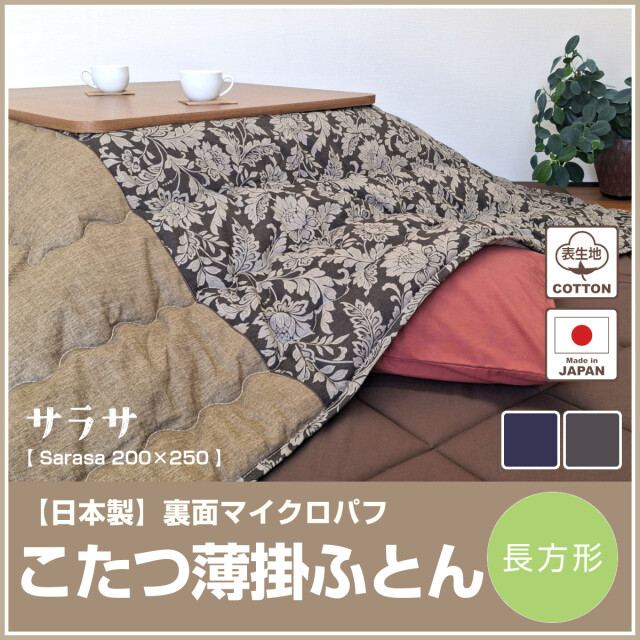 こたつ布団 ふとんのつゆきオンラインショップ
