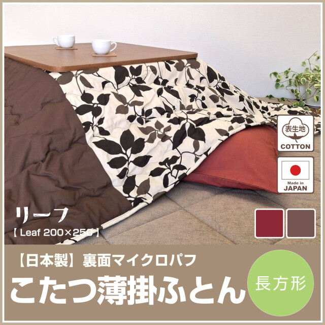 こたつ布団 ふとんのつゆきオンラインショップ