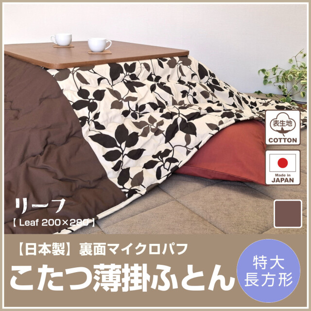こたつ布団 ふとんのつゆきオンラインショップ
