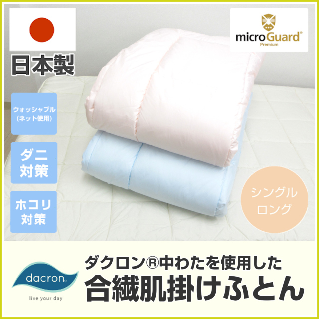 テイジン　ミクロガード 　肌掛布団 ミクロガード® スタンダード 肌掛布団｜寝具｜暮らしを最適化する