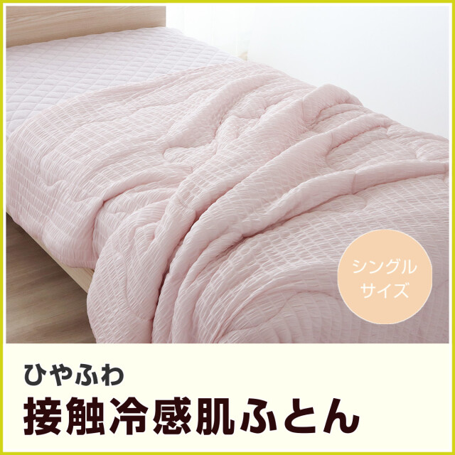 270-580>ひんやり×ふわふわ 接触冷感 やわらかく包まれるクール