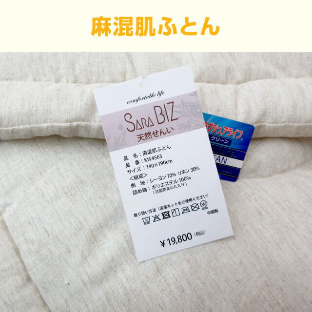 定価22000円　SARA BIZ 天然・ピュアコットン 100%掛け布団 270-596>さらっと涼感 なめらかな風合い SARA BIZ 麻混肌ふとん