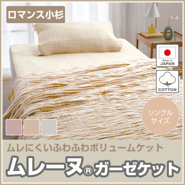 ☆訳あり☆ 新品 ガーゼケット 1枚 日本製 シングル ピンク 希少品 裏面麻混 280-369> 【在庫限り(店頭受取不可)☆売り切れ御免】ロマンス