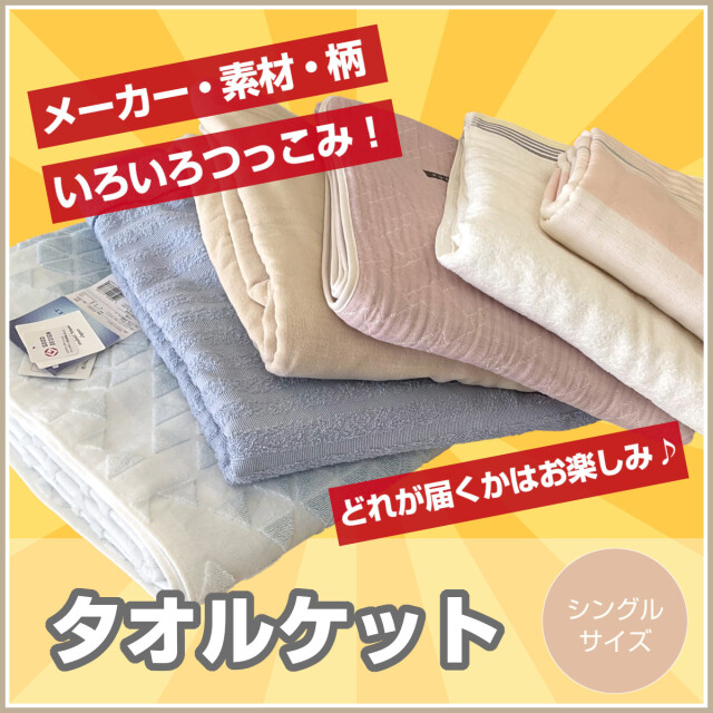 タオルケット・ガーゼケット ふとんのつゆきオンラインショップ