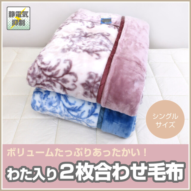 アクリル・ポリエステル毛布-2枚合わせ毛布-2枚合せ毛布 ふとんのつ