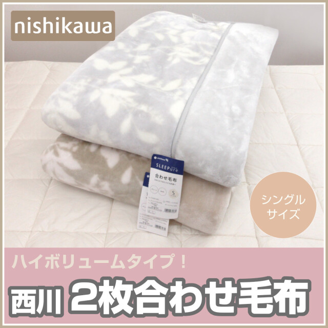 西川の敷毛布 ベージュ フリース　2枚 西川の敷毛布 ベージュ フリース 2枚 西川の敷毛布 ベージュ
