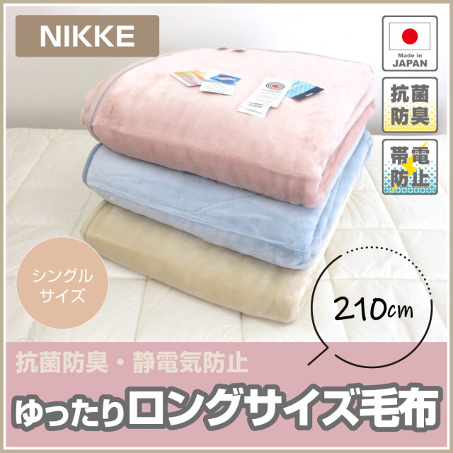 290-946>ニッケ 日本製 ロングサイズ ニューマイヤー毛布 シングル 140 