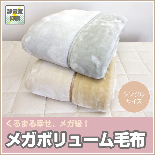 毛布 ふとんのつゆきオンラインショップ