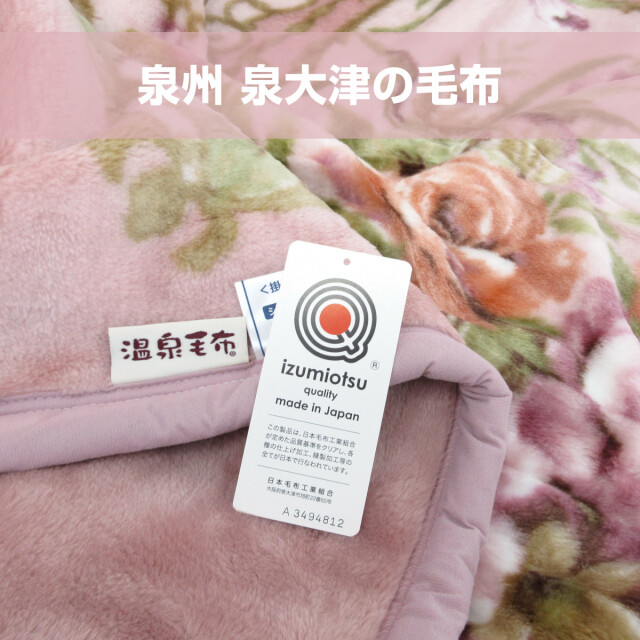 温泉毛布S 140×200cm 日本製(泉大津産) ピンク、ブルー2枚セット 二枚合わせ温泉毛布S 140×200cm 日本製(泉大津産) ピンク色 温泉