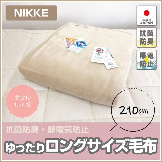 290-190>ニッケ 日本製 ニューマイヤー毛布 ダブルサイズ 180×210cm 