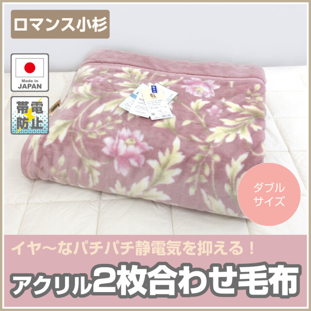 ロマンス小杉　花柄　ベージュ　ダブル　毛布180cm x 210cm 291-191>日本製 ロマンス小杉 エリ付き アクリル 2枚合わせ毛布 ダブル