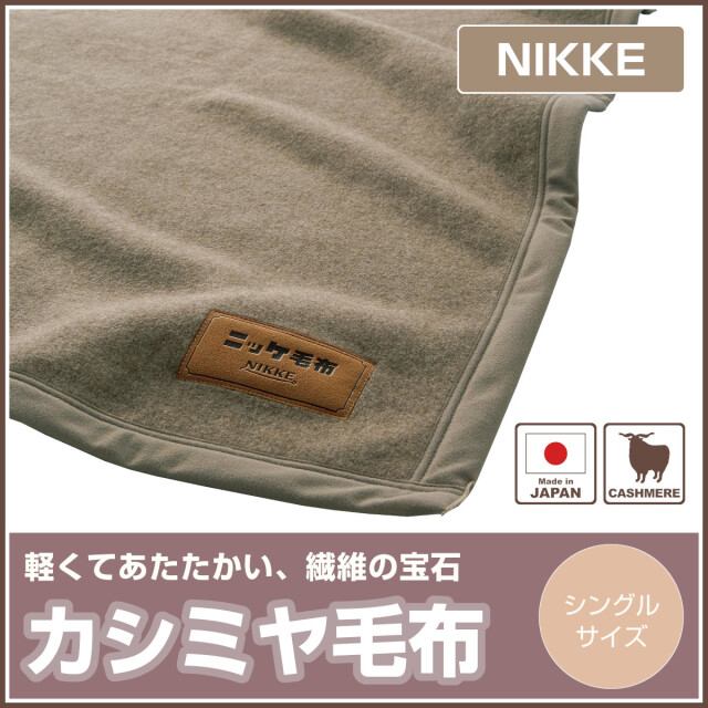 160 新品未使用品　ニッケ　NIKKE 高級カシミヤ毛布　シングル 楽天市場】【在庫限り】ニッケ 高級カシミヤ毛布 CASH40033 シングル