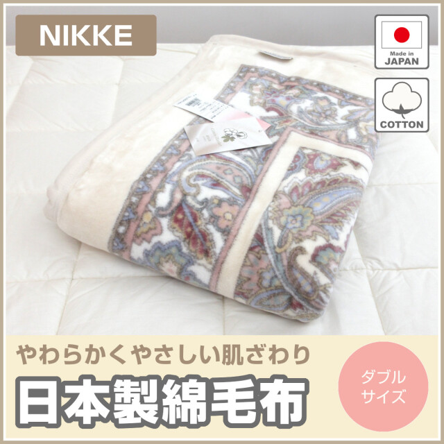 310-100>日本製 NIKKE 綿毛布 ダブルサイズ 180×210cm 綿100％ 天然 