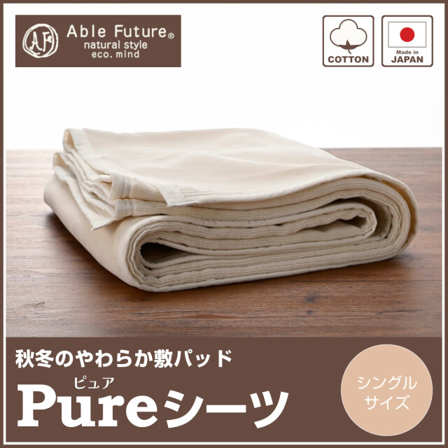 320-776>【Able Future】日本製 秋冬のやわらか綿のシーツ Pure