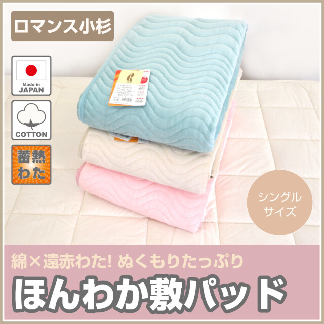 限定価格 ロマンス小杉 毛布敷きパッド 毛布 寝具 あったか敷き