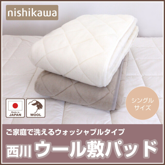 東京西川　ウール敷パッド　クイーンサイズ　ウール100%寝具 東京西川 ウール敷パッド クイーンサイズ ウール100%寝具