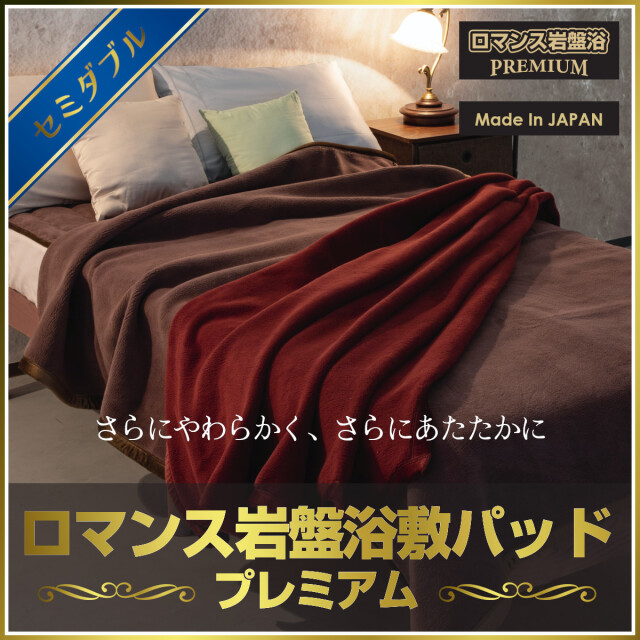 ロマンス岩盤浴 ブラックシリカ毛布 敷きパッド100cm x 205cm 321-296>【セール品】日本製 ロマンス小杉 ブラックシリカ練り