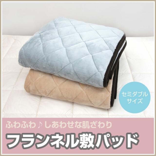 秋冬用敷きパッド ふとんのつゆきオンラインショップ