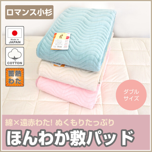 322-400>【セール品】日本製 ロマンス小杉 ほんわか敷きパッド