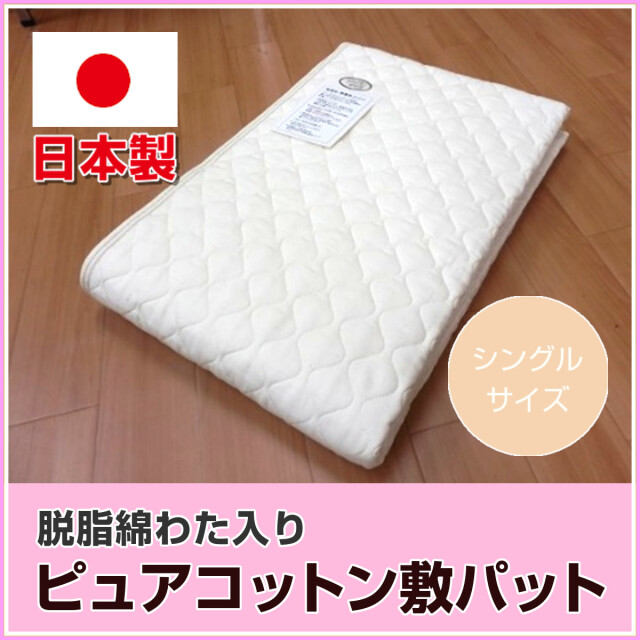 330-829>日本製 脱脂綿入り ピュアコットン敷きパッド シングル 天然
