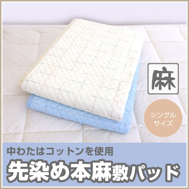 330-834>【在庫限り☆売切れ御免☆店頭受取り不可】先染め 本麻