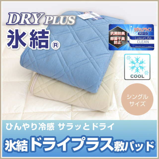 氷結ドライプレミアム冷感敷きパッド2枚セット洗えるシングル接触冷感