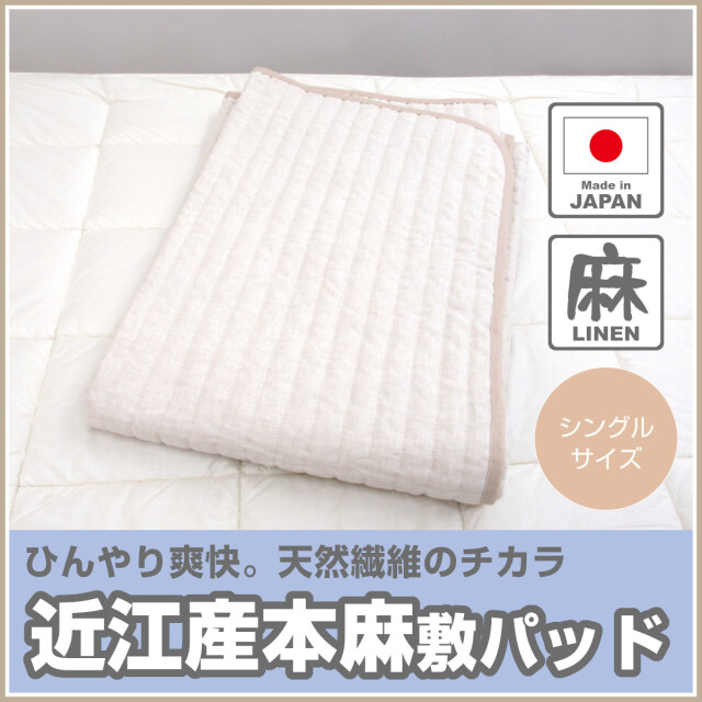 麻の敷きパッド　シングルサイズ　中綿も麻100% 敷パッド 麻 近江の麻 表地 中綿 麻100％ ひんやり クール 夏用