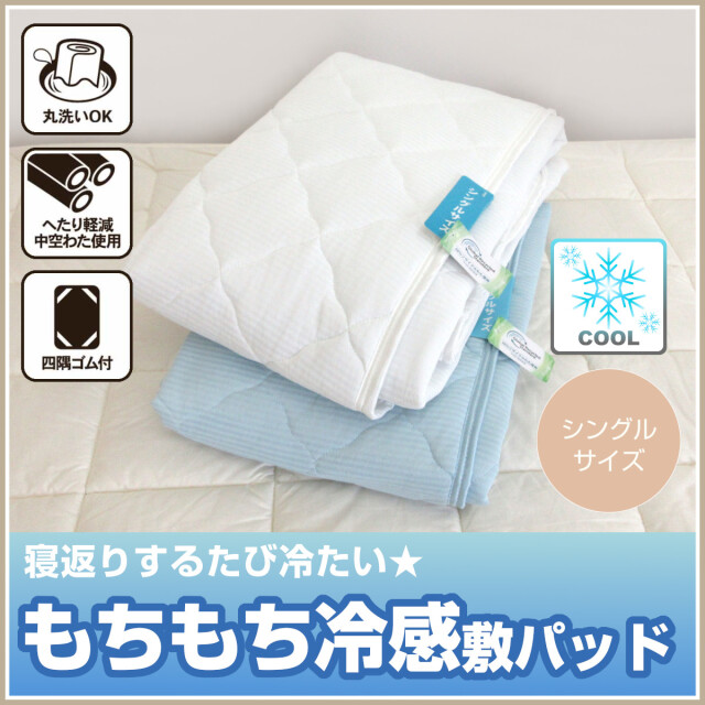 接触冷感敷きパッド丸幸 しょっぱかっ