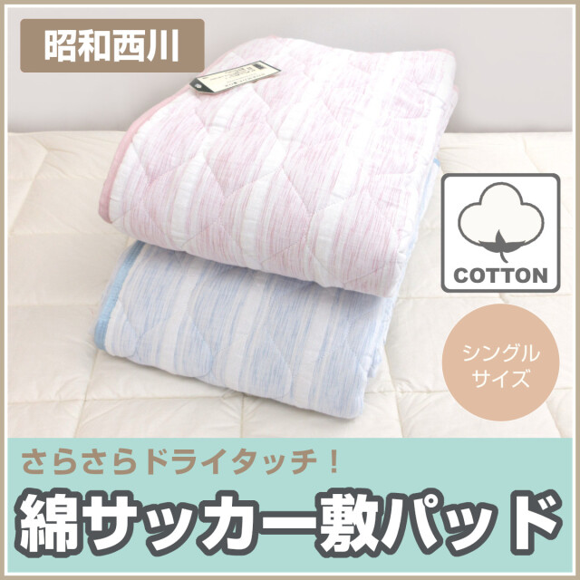 西川 本麻敷きパッド 処分価格 （シングル ふとんのつゆきオンライン 