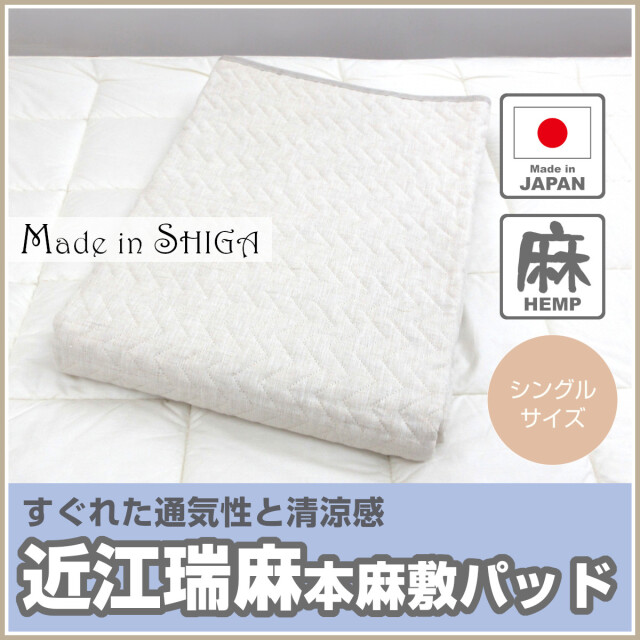 本麻わた + 本麻布 100 ％敷パット 洗える本麻敷パット