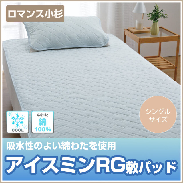 ロマンス　アイスミン　敷きパッド・ひんやりクール・綿わた使用・シングルサイズ ロマンス小杉 アイスミンEX麻 敷きパッド 接触冷感