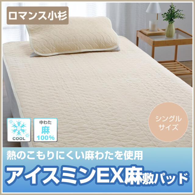 ロマンス　アイスミン　肌掛けふとん・ひんやりクール・リバーシブル・シングルサイズ ロマンス アイスミン 肌掛けふとん・ひんやりクール・リバーシブル