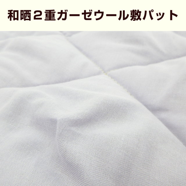 330-903>【WEB限定(店頭受取不可)】日本製 和晒2重ガーゼウール敷