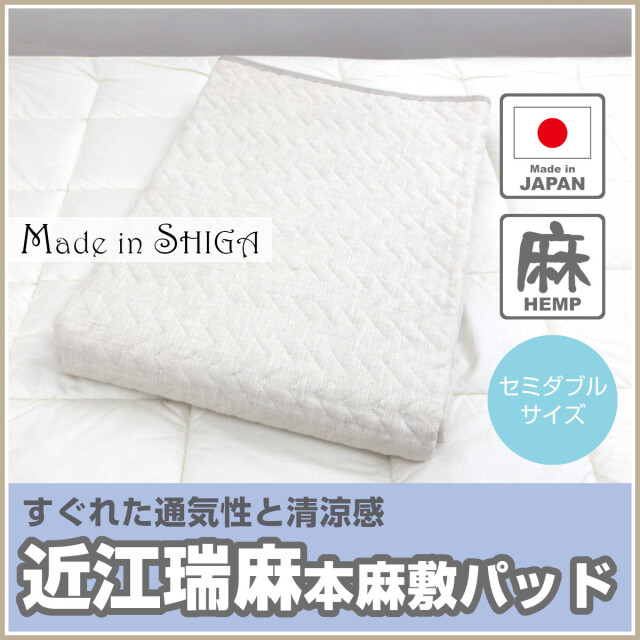 中わたも麻100%】 洗える本麻敷きパッド セミダブル 日本製 Amazon