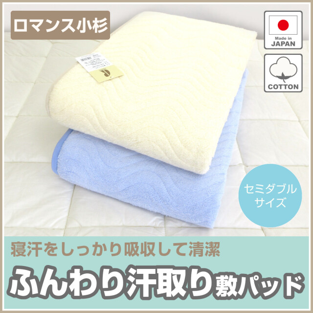 新品！パイル部分綿100％使用敷パッド ロマンス小杉　Dサイズ ロマンス小杉 敷きパッド 綿100% 日本製 シングル 綿パイル 汗取り