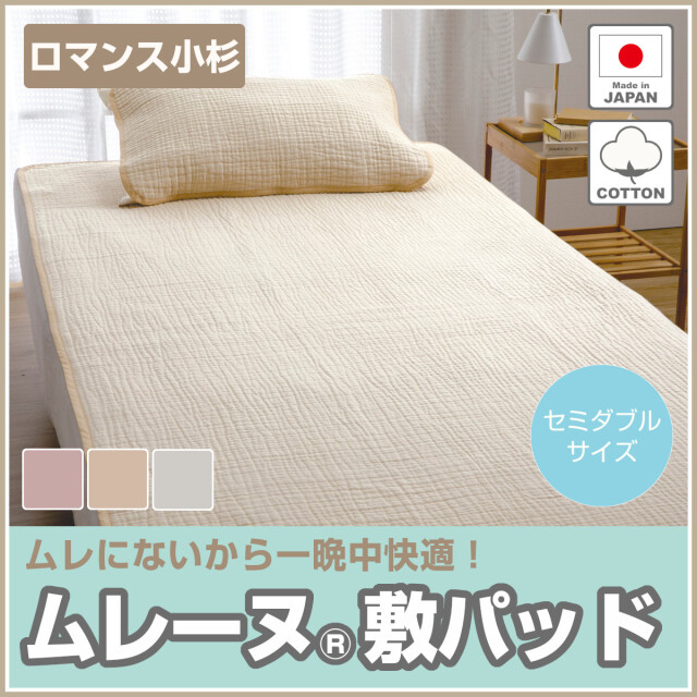 セミダブルサイズ・ロマンス　ムレーヌ®️綿敷きパッド・綿１００%・日本製 楽天市場】【ロマンス小杉】 綿100％ ムレーヌ敷きパッド 脱脂加工